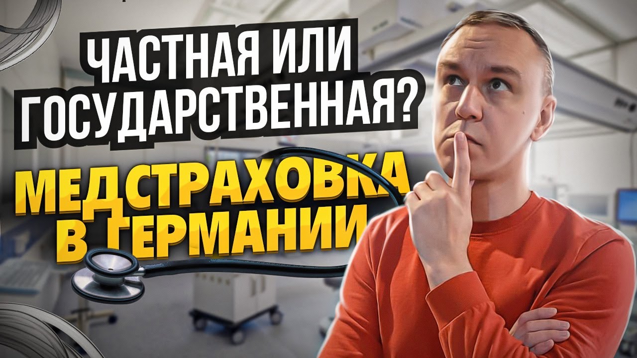 👩⚕️ Различия частного и государственного медстрахования в Германии