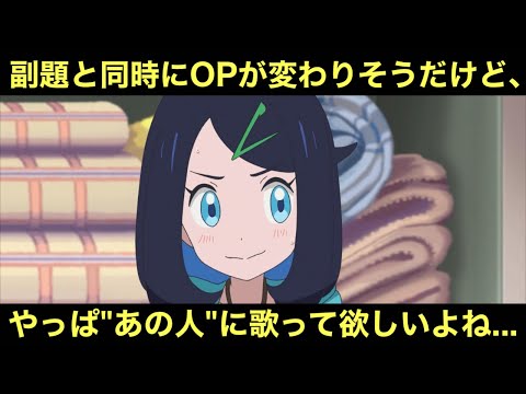 【アニポケ】副題と同時にOPが変わりそうだけど、やっぱ次は"あの人"に歌って欲しいよね…