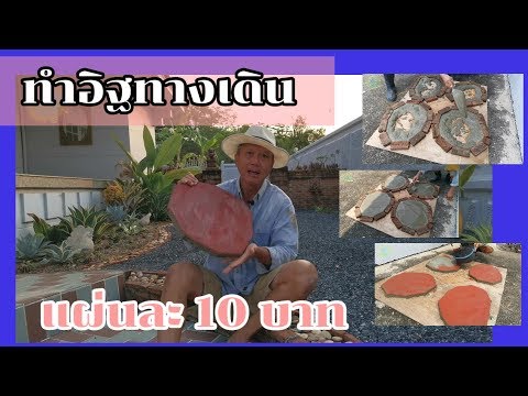 ทำแผ่นปูทางเดินเอง​ ด้วยงบ​ 10บาท​ DIY​ flagstone patio​ | Cement​ projects​ idea