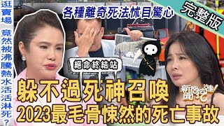 【新聞挖挖哇】躲不過死神的召喚！2023最毛骨悚然的「死亡事故」頭皮發麻！驚悚巧合死於非命！各種離奇的死法讓人怵目驚心！意想不到的死亡劫數怎麼逃？20230814 來賓：狄志為、呂文婉、廖美然、戴志揚