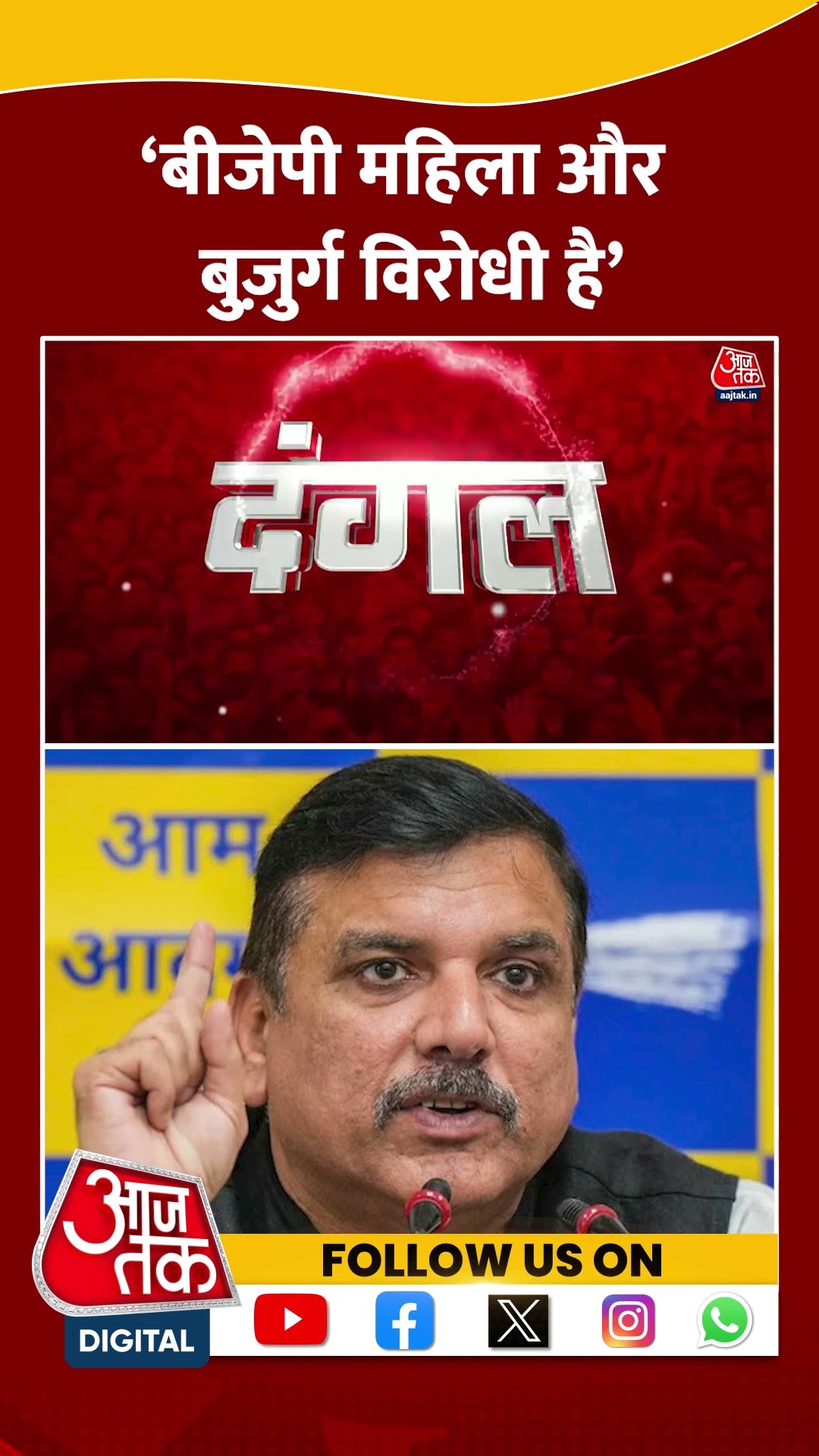 Delhi Politics: ‘बीजेपी महिला और बुज़ुर्ग विरोधी है’ | Sanjay Singh | AAP Vs BJP | #shorts