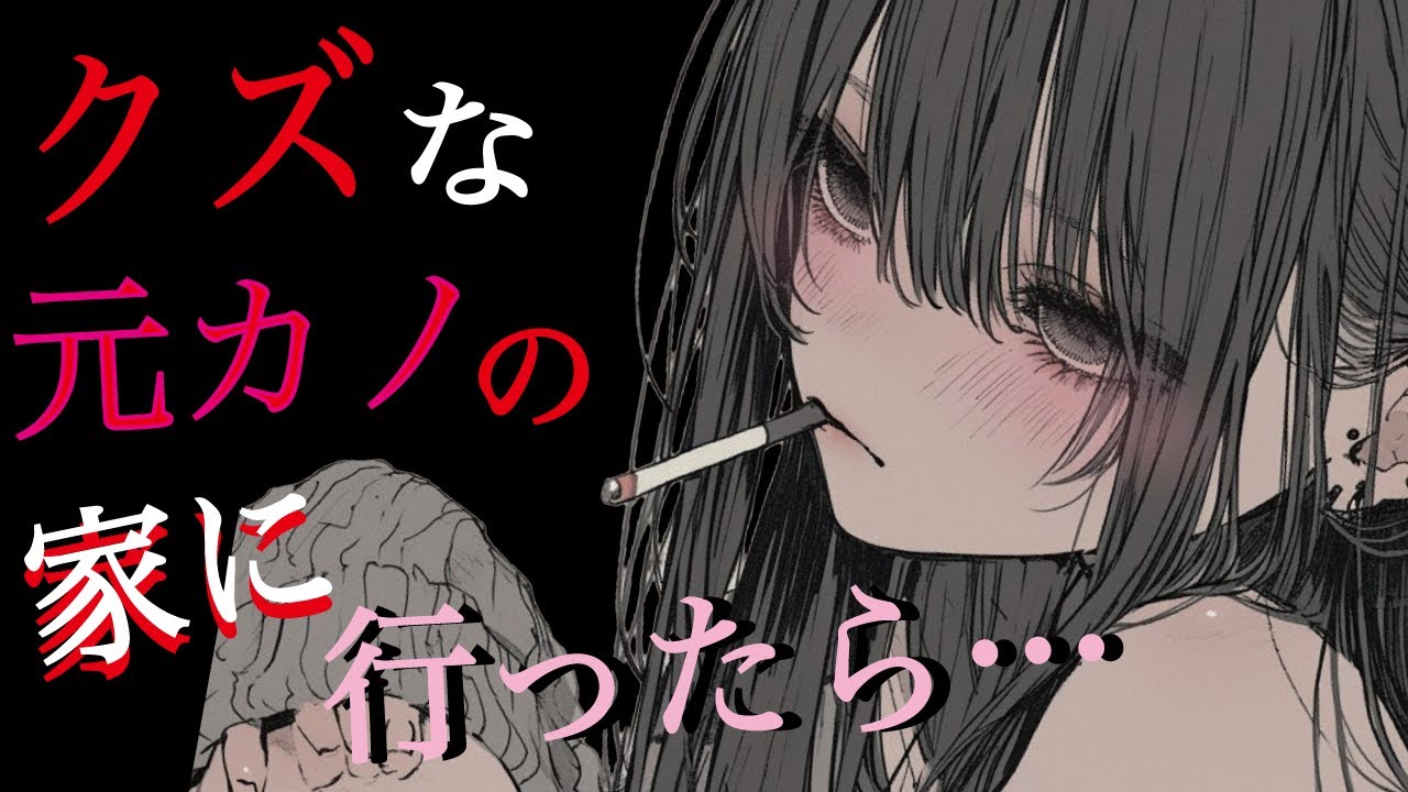 【執着／元彼女】クズな元カノの家に忘れ物を取りに行ったら、まんまと丸め込まれてしまった