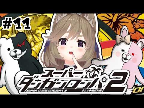 #11【ダンロン2】この事件に犯人なんていなくってｪ……【高城まよ】