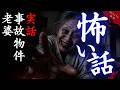 【実話のヤバイ話/作業用】「気持ちの悪い家」【怪談朗読/聞き流し/睡眠用】事故物件と不動産屋と老婆にまつわる本当にあった怖い話