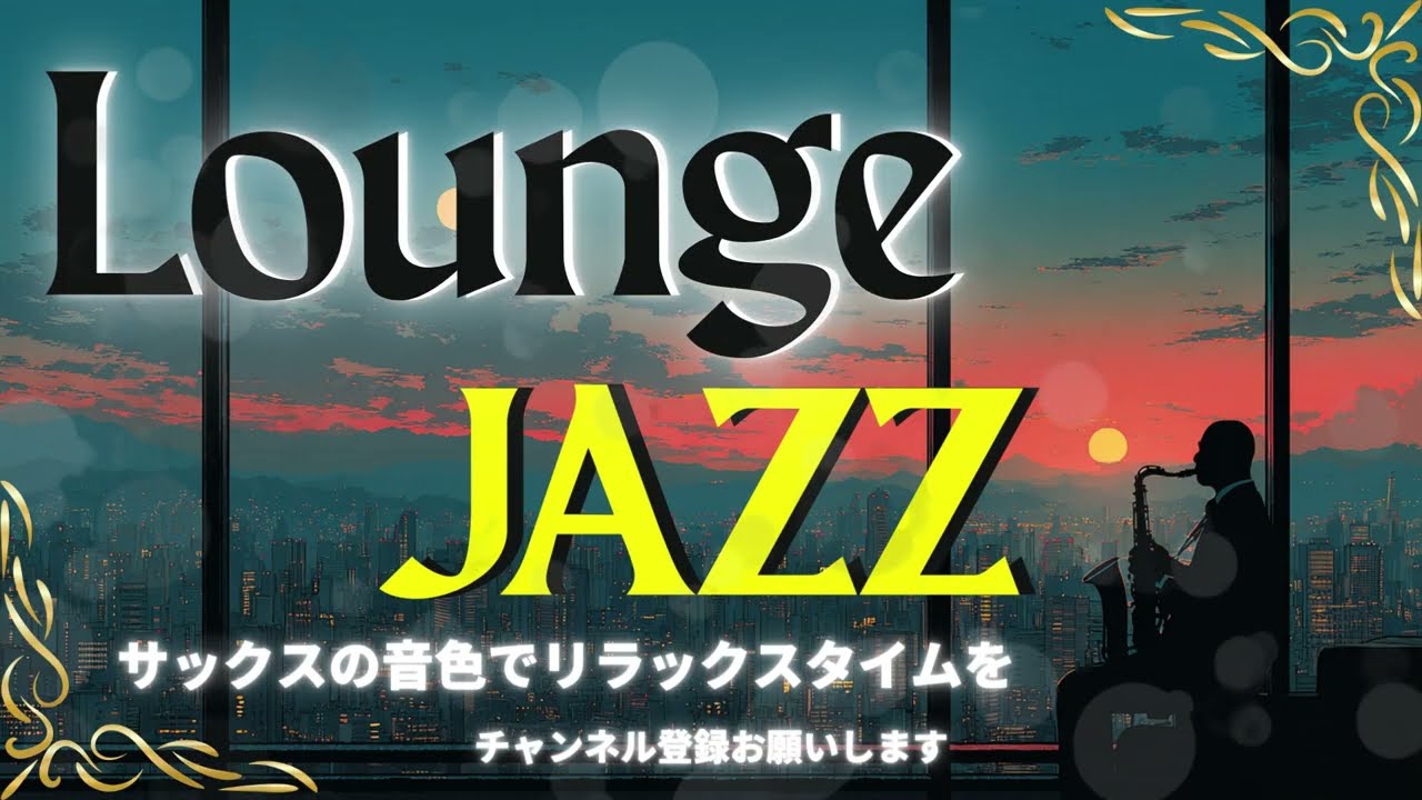 【JAZZ LOUNGE】“Relax slowly with the sound of the sax.”サックスの音色で、夜のゆっくりリラックス🎧️