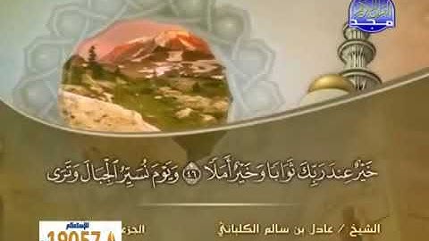 سورة الكهف 18 - 114 عادل الكلباني - قراءة مرتلة