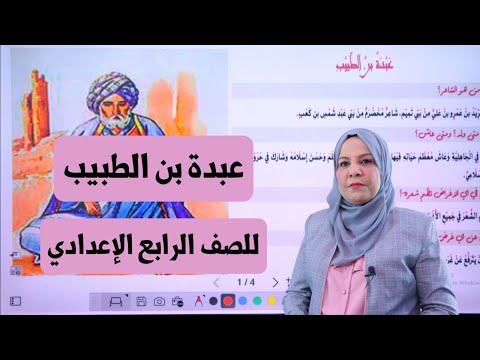 عبدة بن الطبيب للصف الرابع الاعدادي 