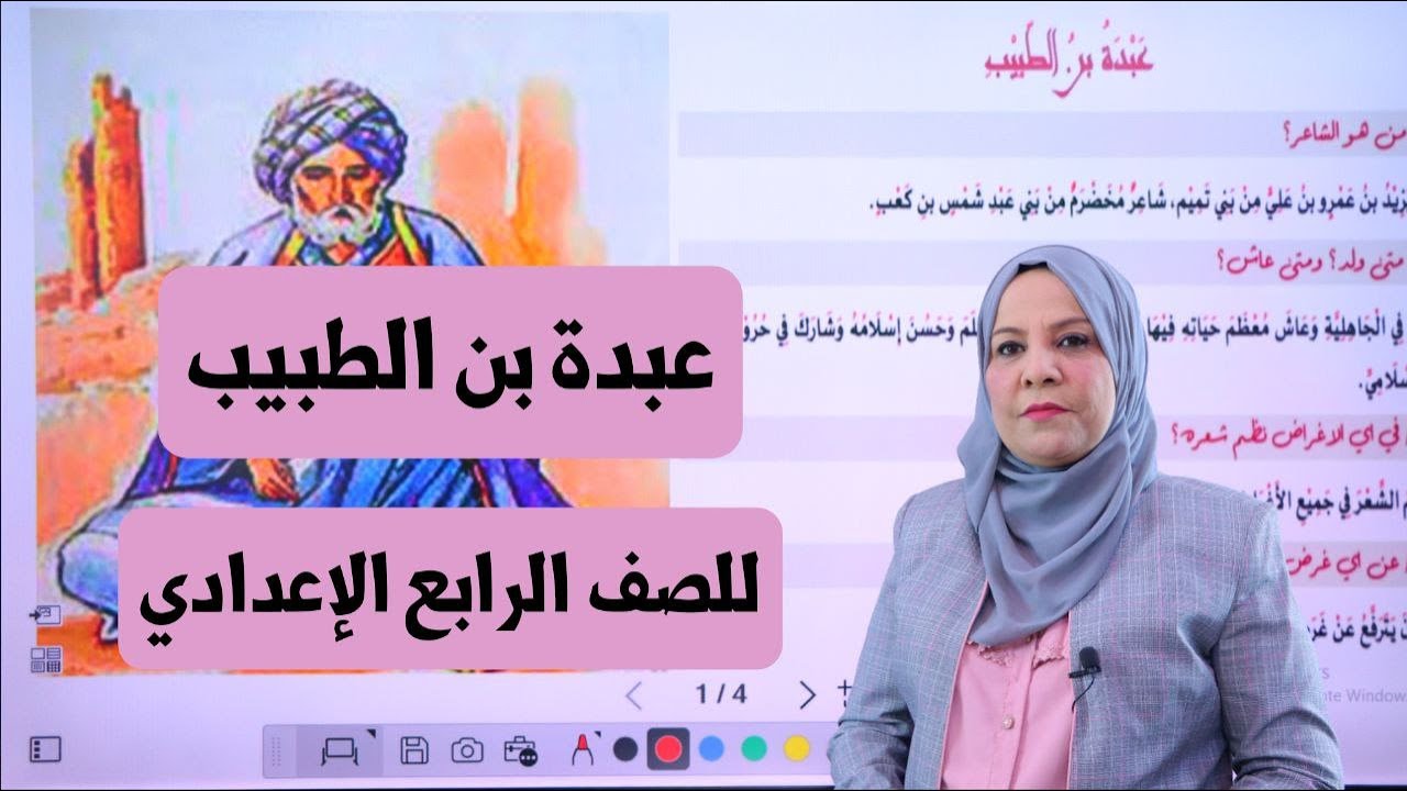 عبدة بن الطبيب للصف الرابع الاعدادي