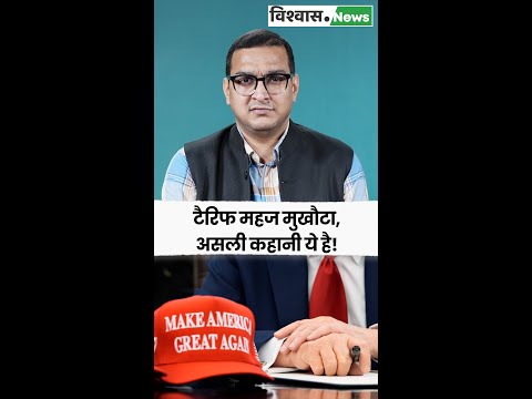 #NarrativeVsFacts: टैरिफ महज मुखौटा, ट्रंप के 'MAGA' प्लान की यह है असली सच्चाई! #trumptariffs #maga