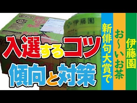 伊藤園 お いお茶新俳句大賞に入選するコツ 傾向と対策ーアナタの句 年齢とテーマとマッチしてますか Youtube