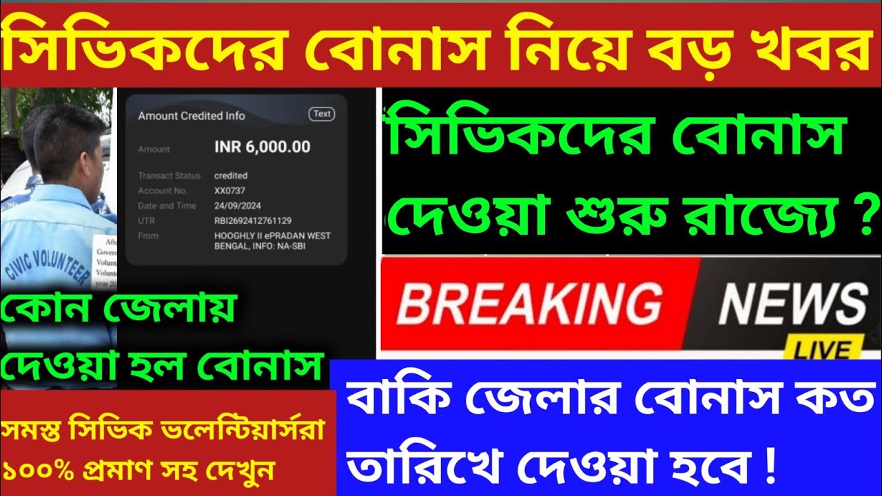 Civic Volunteerদের Puja bonus দেওয়া শুরু। civic volunteer Durga Puja Bonus । Civic volunteers bonus