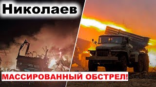 Николаев сегодня. Сейчас стало известно! Массированный обстрел Последствия обстрела Украина новости