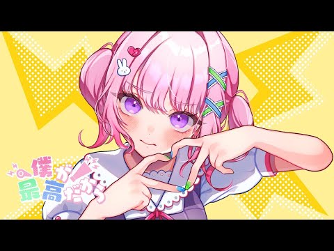 【ニコカラ】僕が最高だから ＜on vocal＞