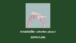 BOWKYLION - ทราบแล้วเปลี่ยน (attention please)