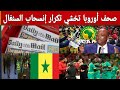 صحف اوروبا تسخر من عقوبات السنغال والمغرب وتحذر من احداث انسحاب السنغال في كاس العالم 2026