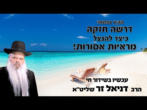 כיצד להנצל מראיות אסורות בקיץ | הרב דניאל זר