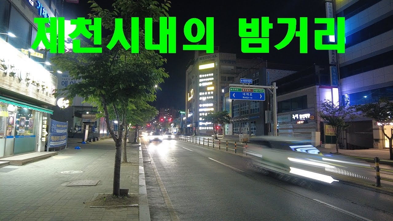 충북 제천시내의 밤거리풍경ㅣ충청북도 제천시 ㅣ
