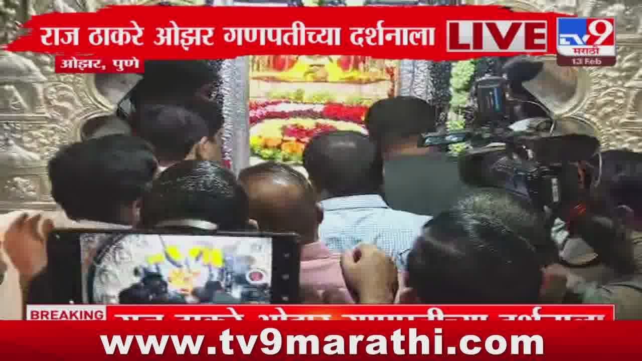 Raj Thackeray Visit Pune Ozar Ganpati Temple | राज ठाकरे ओझर गणपतीच्या दर्शनाला