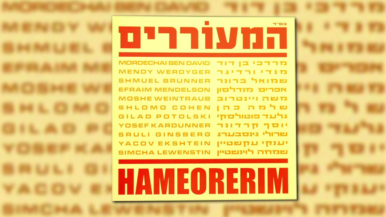 לכה דודי - גלעד פוטולסקי I מתוך הדיסק "המעוררים" - Lekhah Dodi