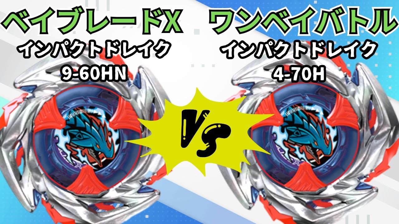 BEYBLADE X】インパクトドレイク9-60HNvsインパクトドレイク4-70H