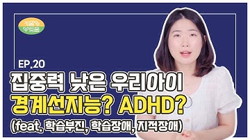 EP20. 경계선지능과 ADHD의 차이 (feat. 학습부진, 학습장애, 지적장애)