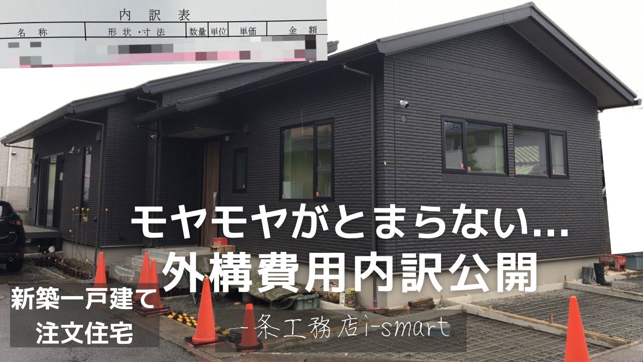 マイホームの外構費用内訳を公開 一条工務店提携の外構 Youtube