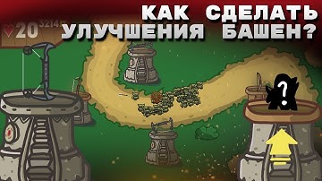 Улучшения башен в Tower defense! Создание игры на Unity