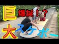 【爆誕！？】石膏で超巨大スケボーをつくろうとしたまさかの結果に！？