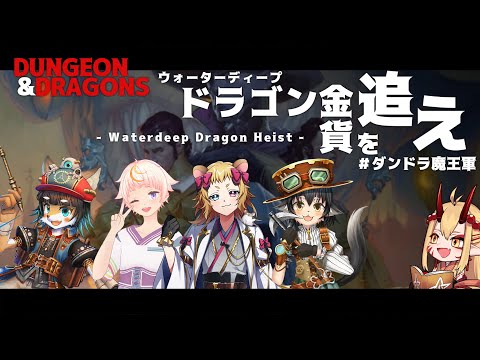 【ダンジョンズ＆ドラゴンズ】 ドラゴン金貨を追え 第６回 【 #ダンドラ魔王軍 】