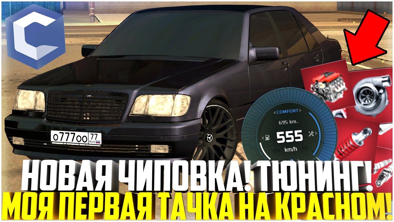 НОВАЯ ЧИПОВКА! МОЯ ПЕРВАЯ ТАЧКА НА КРАСНЫХ ДЕТАЛЯХ! ТАКОГО РЕЗУЛЬТАТА Я НЕ ОЖИДАЛ! - MTA CCDPLANET