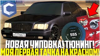 картинка: НОВАЯ ЧИПОВКА! МОЯ ПЕРВАЯ ТАЧКА НА КРАСНЫХ ДЕТАЛЯХ! ТАКОГО РЕЗУЛЬТАТА Я НЕ ОЖИДАЛ! - MTA CCDPLANET