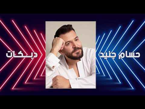 حسام جنيد دبكات يا راكب ع العبية 2024