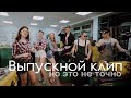 Выпускной школьный клип 2019, 11 класс!