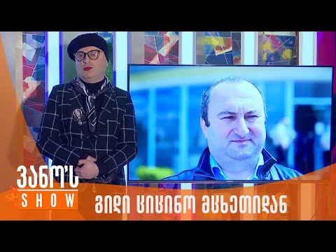 ვანოს შოუ | გიდი ციცინო მცხეთიდან