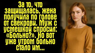картинка: За то что защищалась, жена получила по голове от свекрови. Муж с усмешкой спросил: «Больно?». Но...