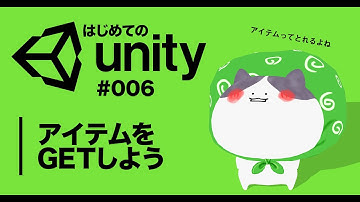 【はじめてのUnityでゲーム作成】＜たま転がしゲーム＞#006 アイテムをGETしよう
