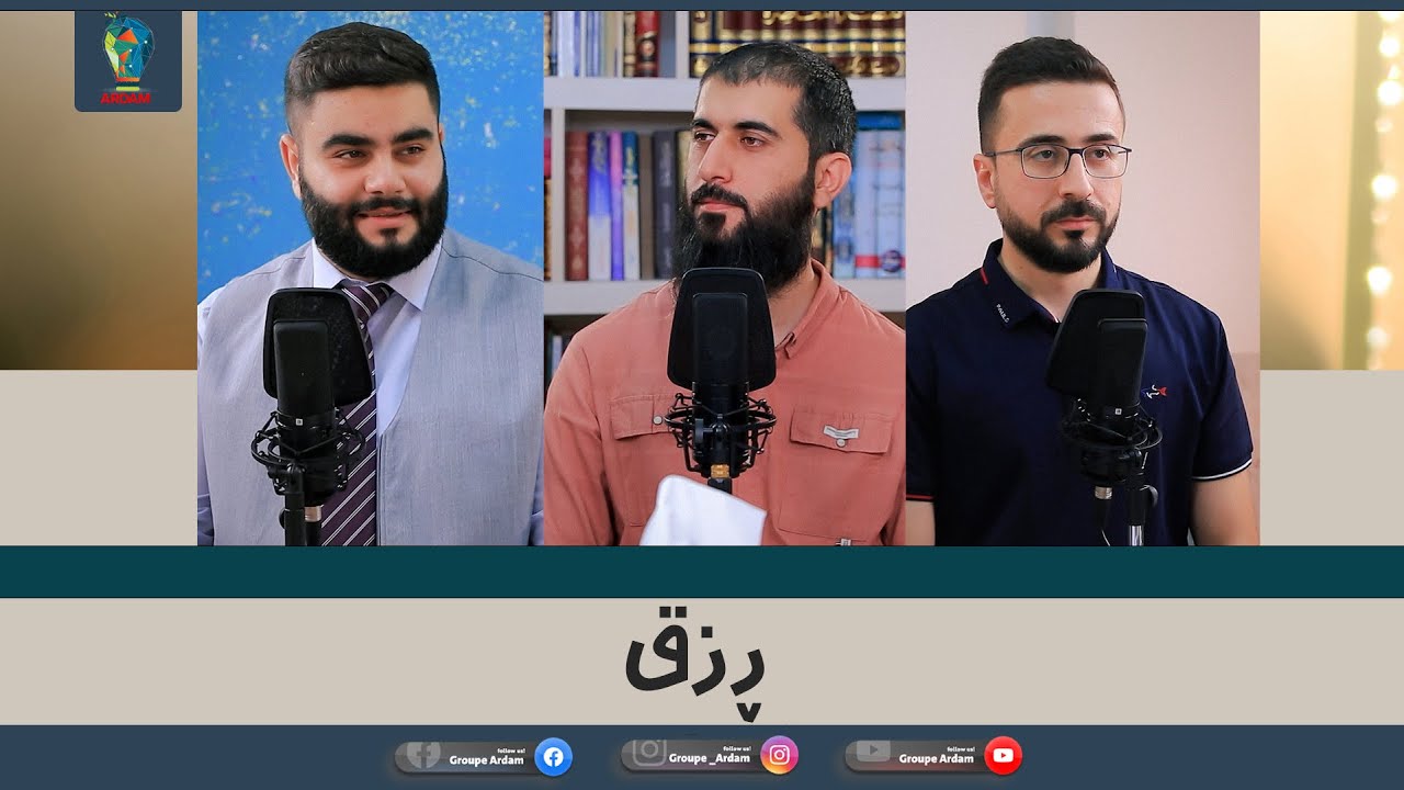 روینشتنێن ئاردەم -20- ڕزق