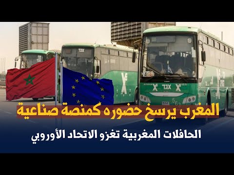 المغرب يرسخ حضوره كمنصة صناعية الحافلات المغربية تغزو الاتحاد الأوروبي 