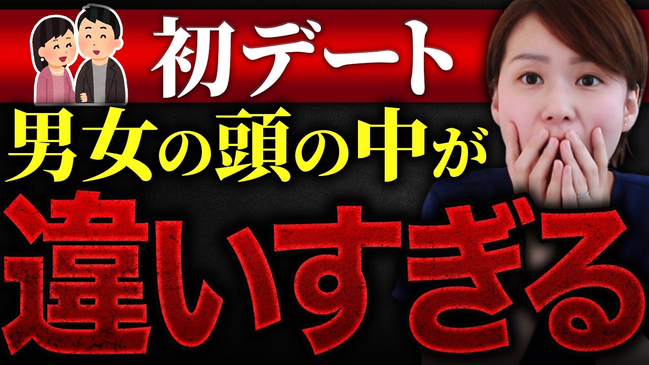 【衝撃の事実】初デートで男性・女性の頭の中はこんなに違う？即お断りされる人が多い理由を話します