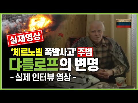   체르노빌 원전폭발 실제 주범 댜틀로프 사망 직전 인터뷰 나무미르 자막