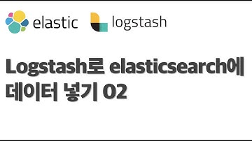 Logstash로 Elastic Search에 csv 데이터 넣기 02