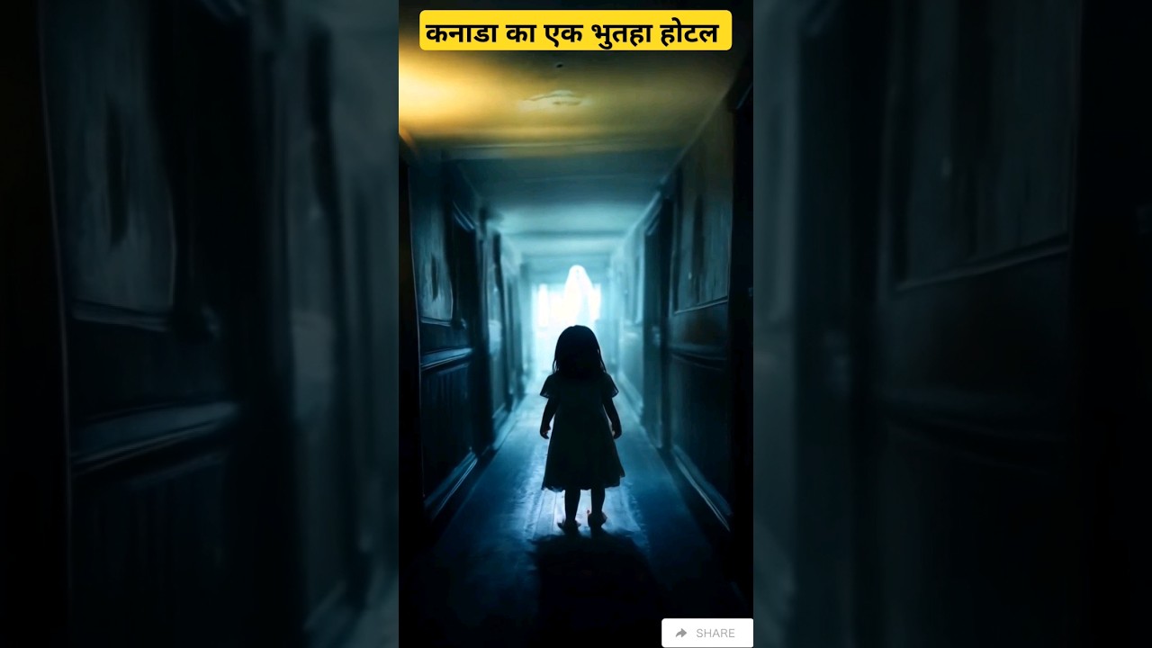Canada का ek भुतहा 👻 Hotel 🏨 