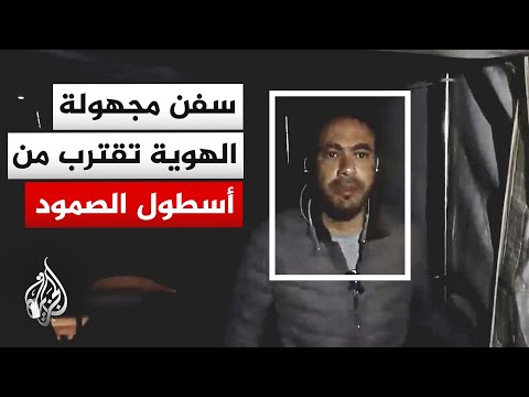 هيئة أسطول الصمود العالمي: رصد سفن مجهولة الهوية بالقرب من الأسطول