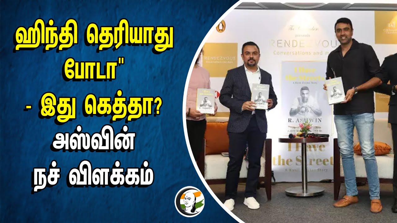 Hindi தெரியாது போடா" - இது கெத்தா? | Ashwin நச் விளக்கம் | I Have The Street | A Kutty Cricket Story