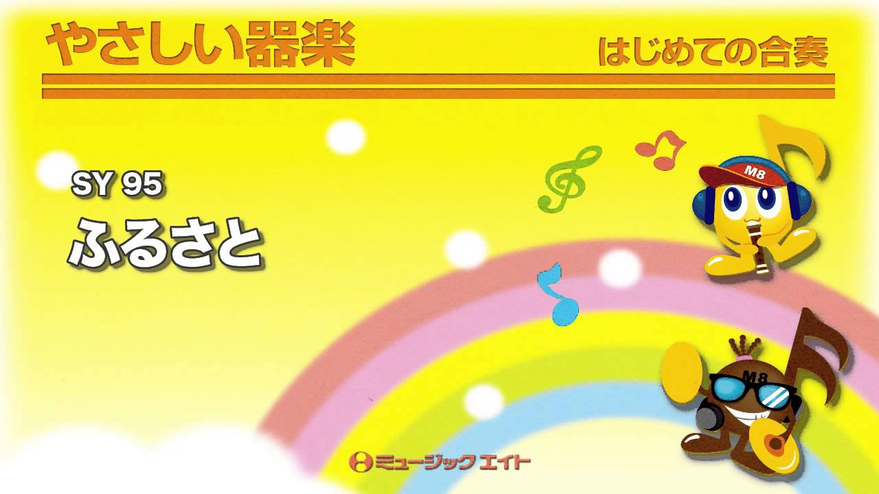 やさしい器楽》ふるさと(SY音源) - YouTube