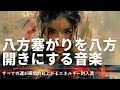 八方塞がりを八方開きにする音楽　人生が瞬間的に良くなる