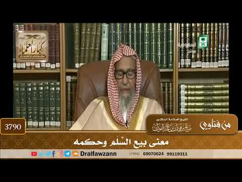 [3790] معنى بيع السَّلَم وحكمه - صالح الفوزان