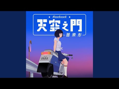 天空之門