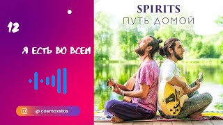 SPIRITS - Я есть во всем // альбом Путь Домой 2018