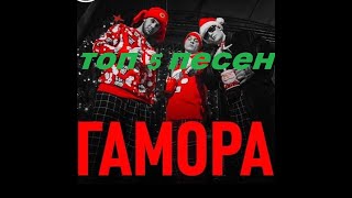 Топ 5 лучших песен гамора